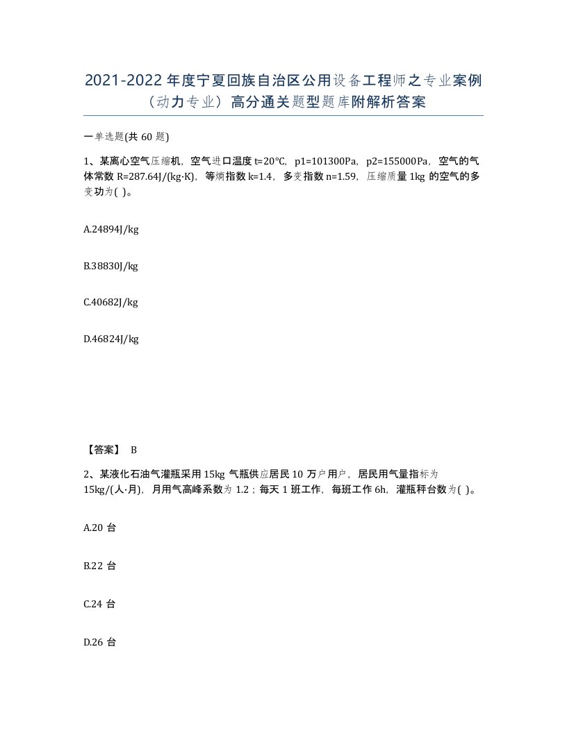 2021-2022年度宁夏回族自治区公用设备工程师之专业案例动力专业高分通关题型题库附解析答案