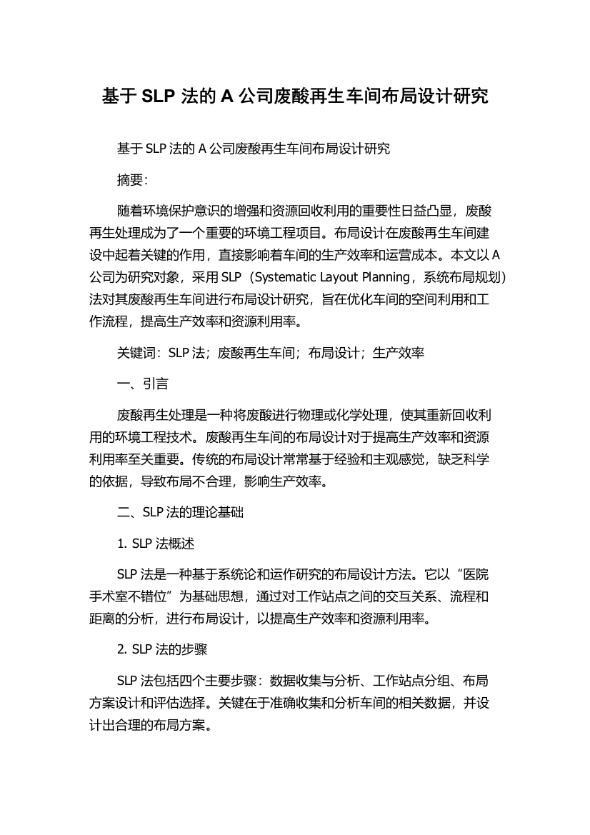 基于SLP法的A公司废酸再生车间布局设计研究