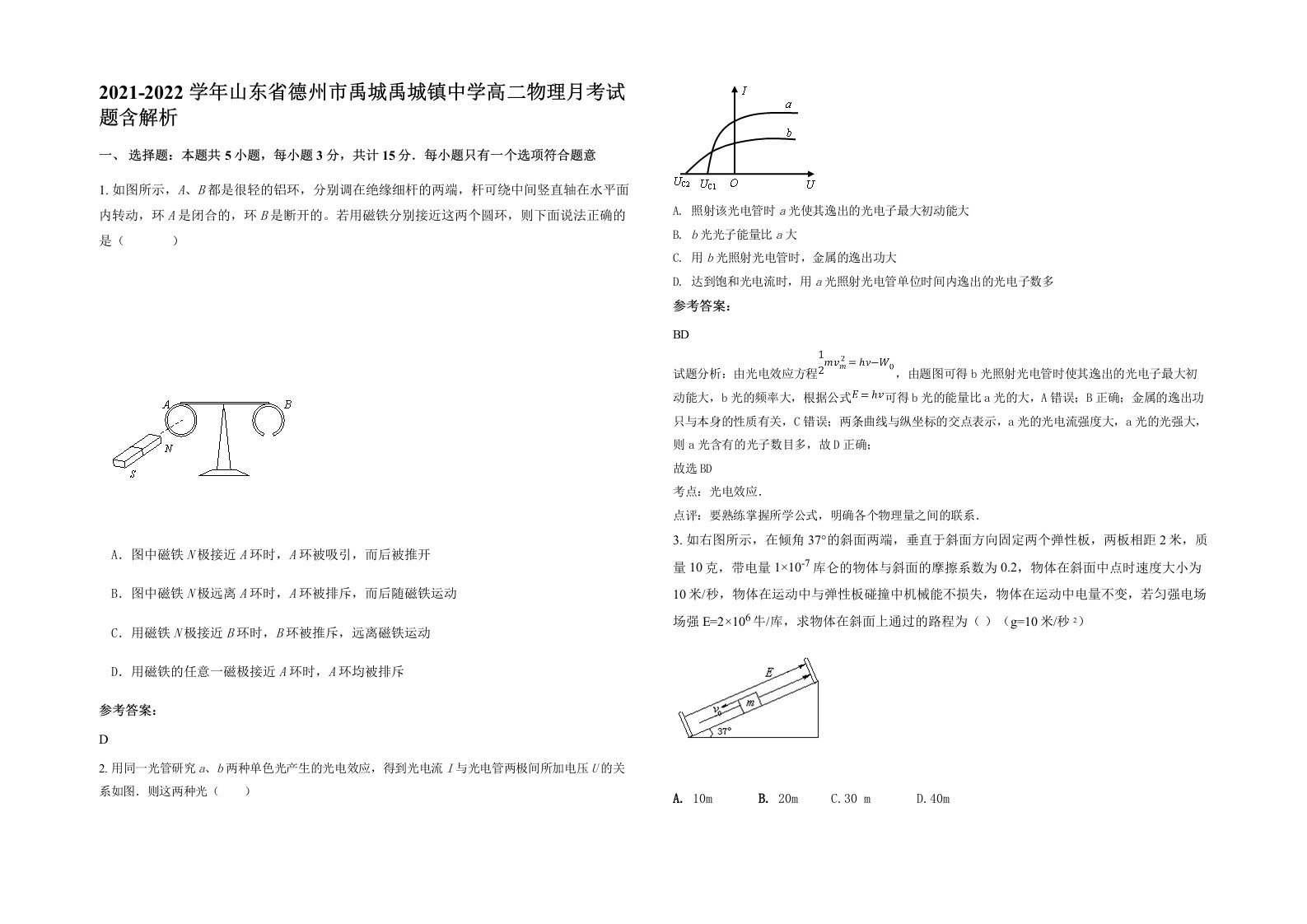 2021-2022学年山东省德州市禹城禹城镇中学高二物理月考试题含解析