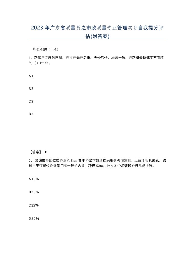 2023年广东省质量员之市政质量专业管理实务自我提分评估附答案