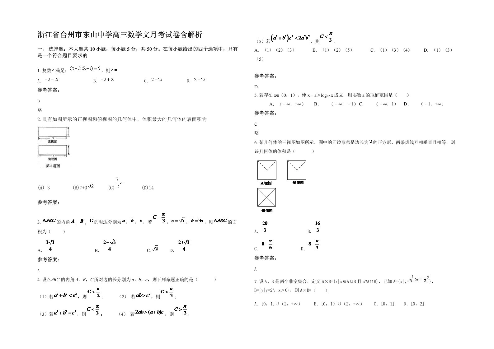 浙江省台州市东山中学高三数学文月考试卷含解析