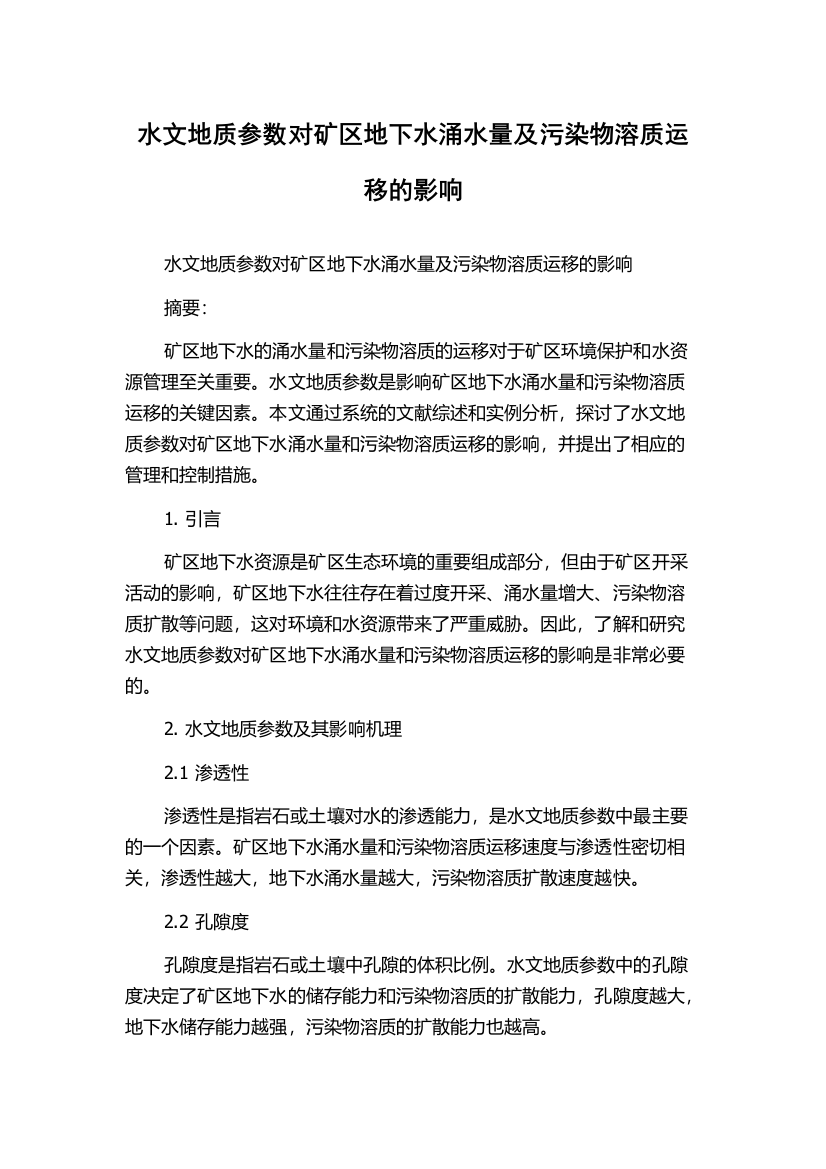 水文地质参数对矿区地下水涌水量及污染物溶质运移的影响