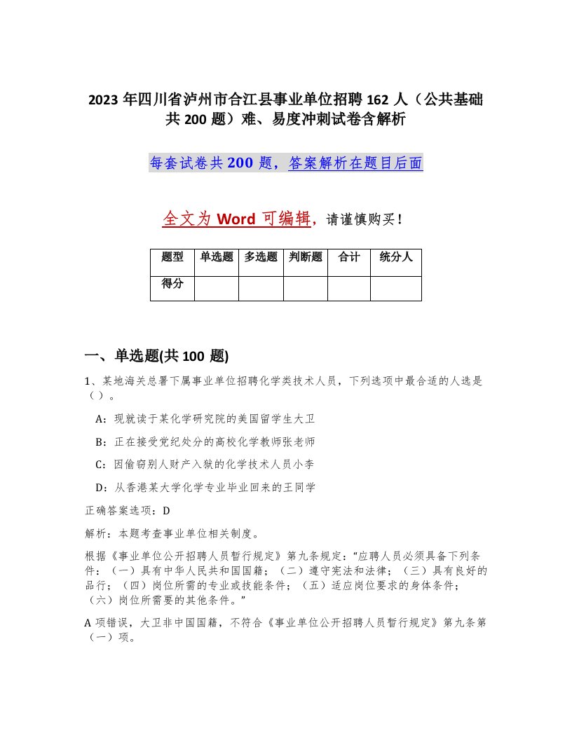 2023年四川省泸州市合江县事业单位招聘162人公共基础共200题难易度冲刺试卷含解析