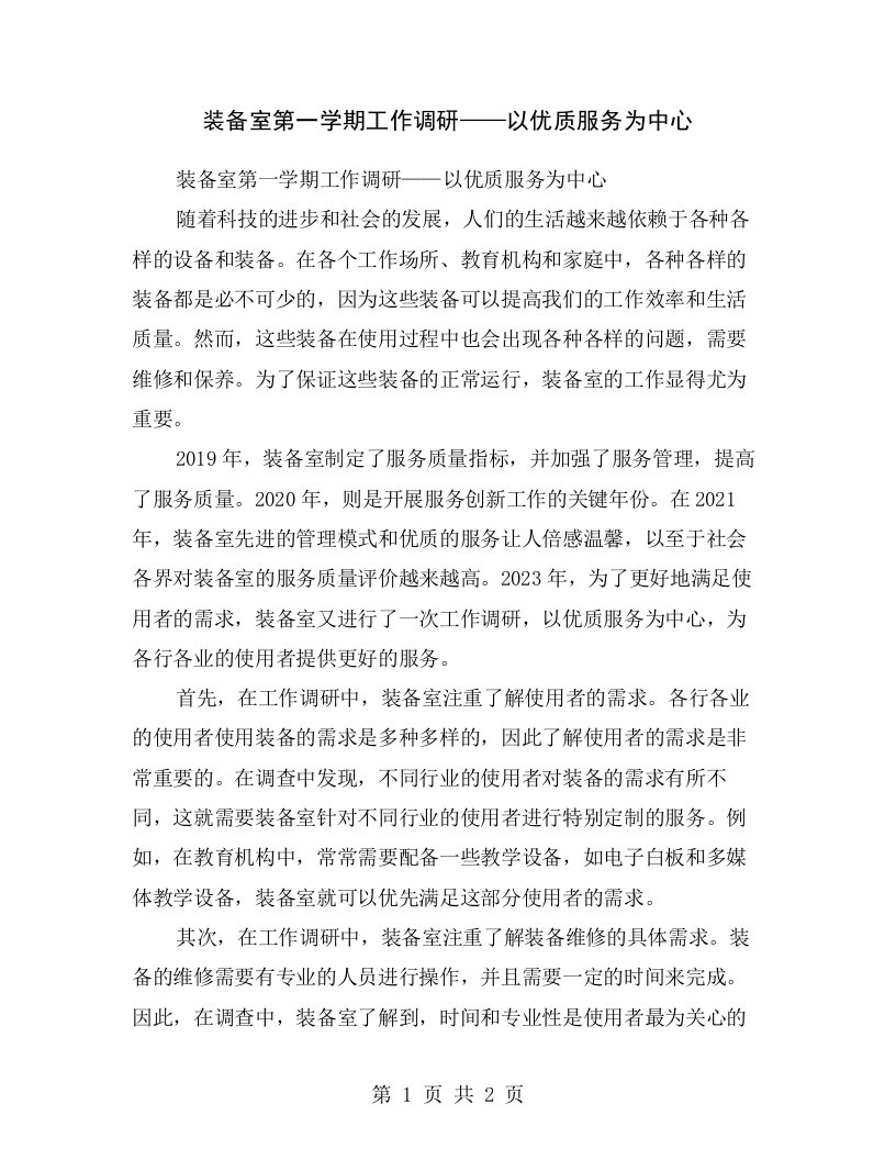 装备室第一学期工作调研——以优质服务为中心