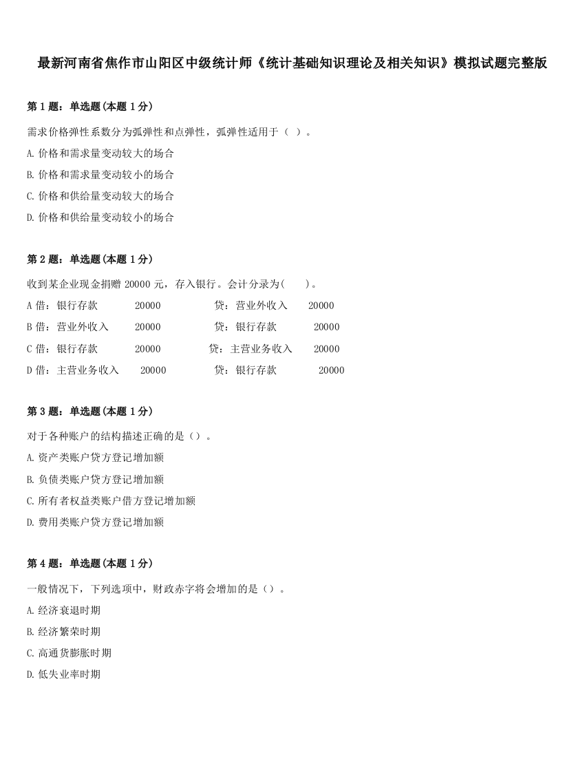 最新河南省焦作市山阳区中级统计师《统计基础知识理论及相关知识》模拟试题完整版