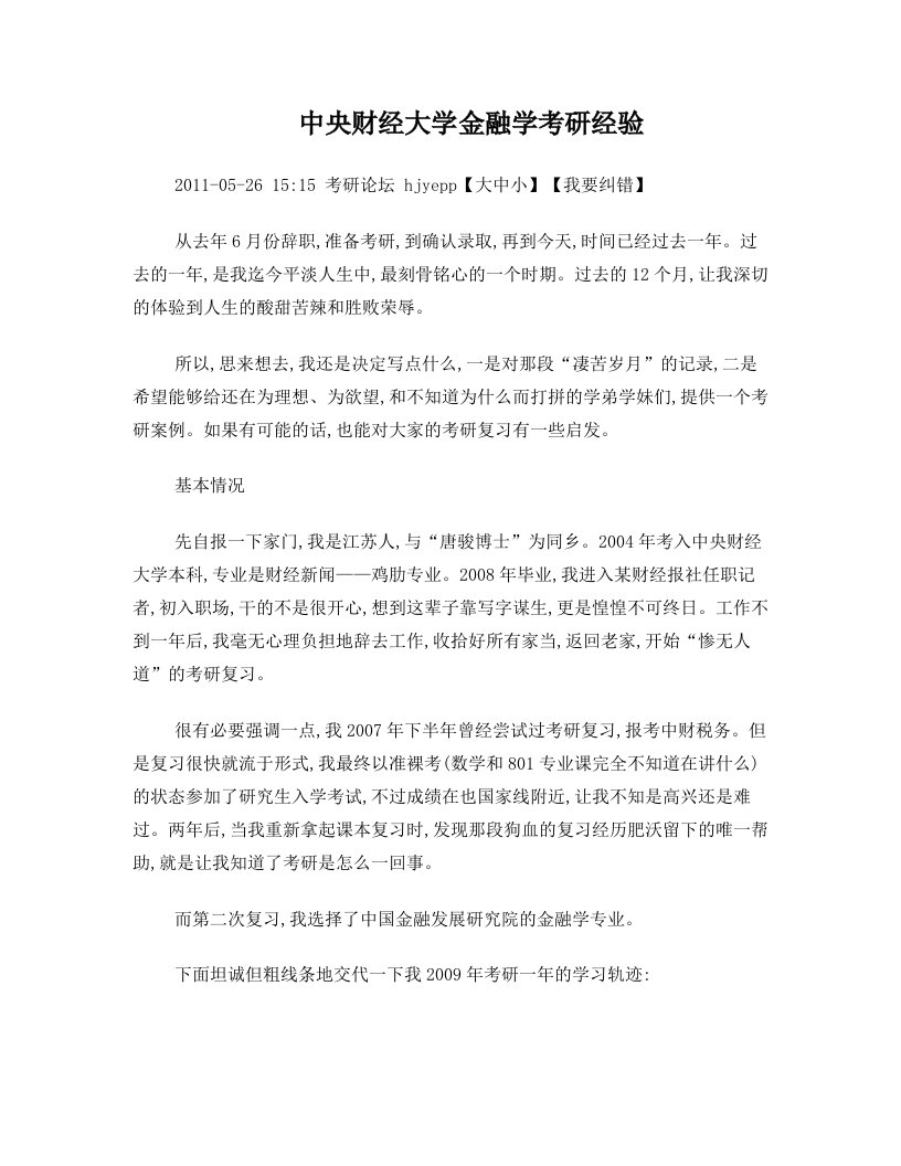 中央财经大学金融学考研经验