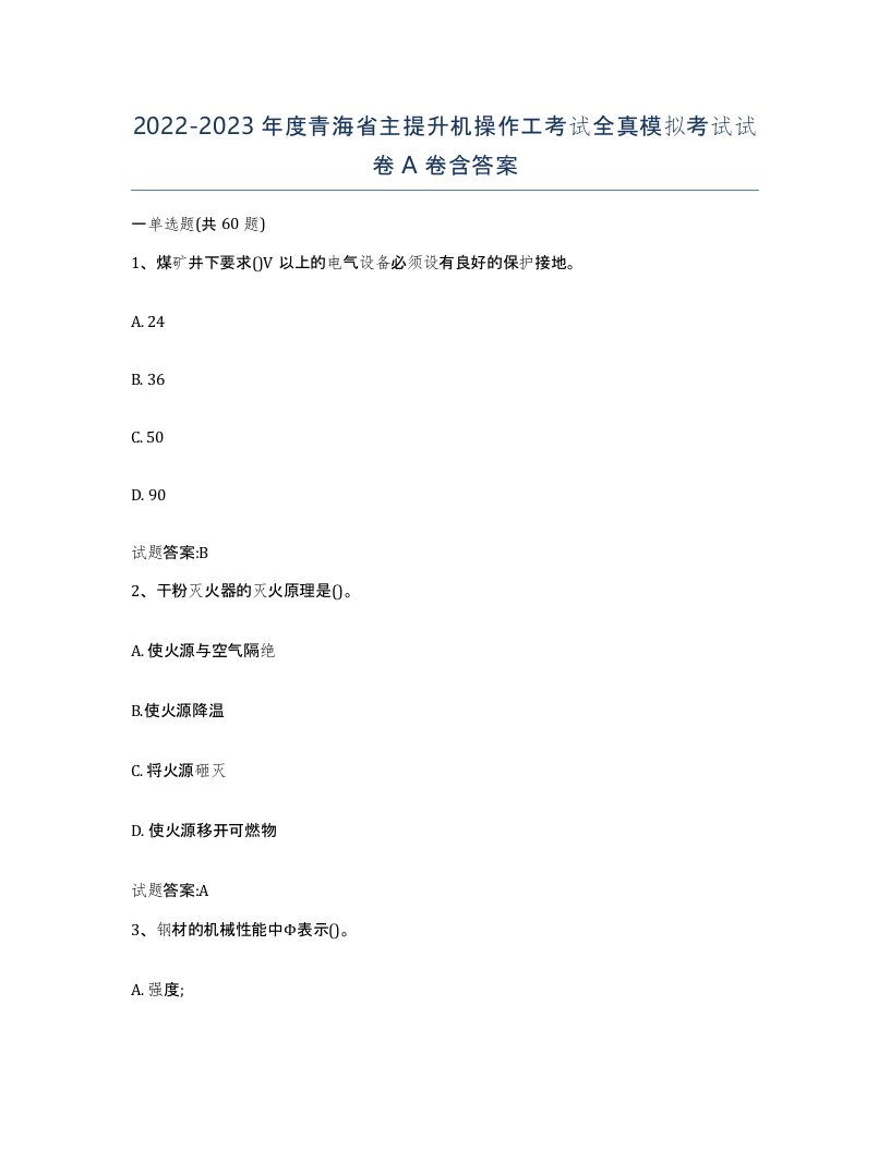 20222023年度青海省主提升机操作工考试全真模拟考试试卷A卷含答案