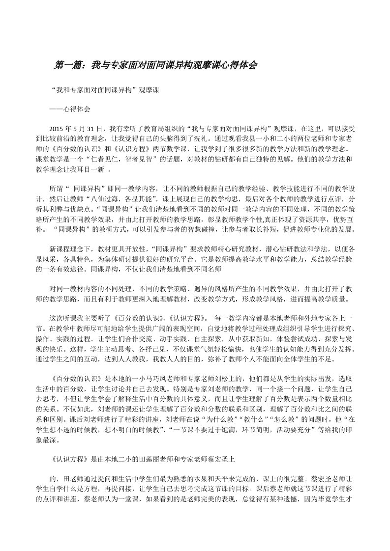 我与专家面对面同课异构观摩课心得体会[修改版]