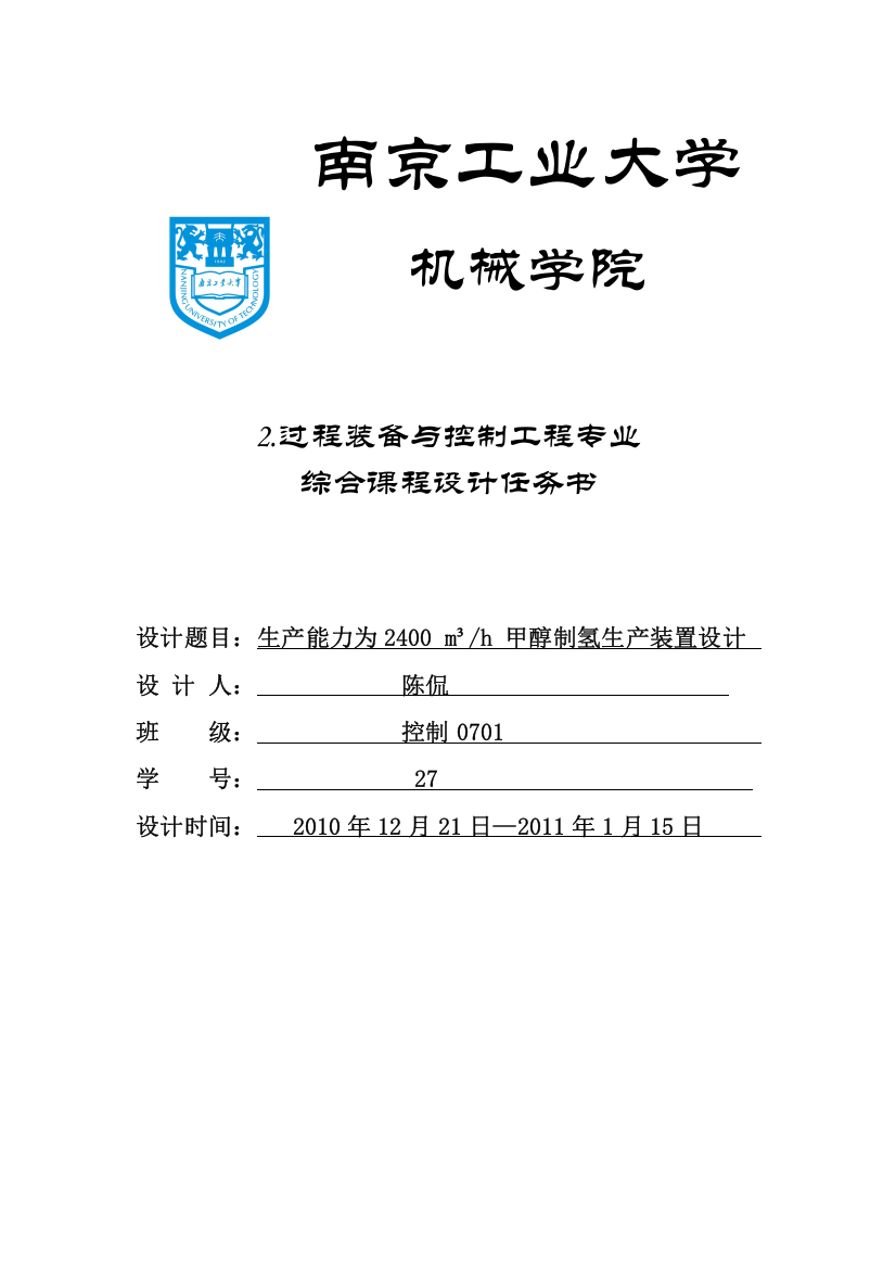 生产能力为2400立方米每小时甲醇制氢生产装置设计-大学论文