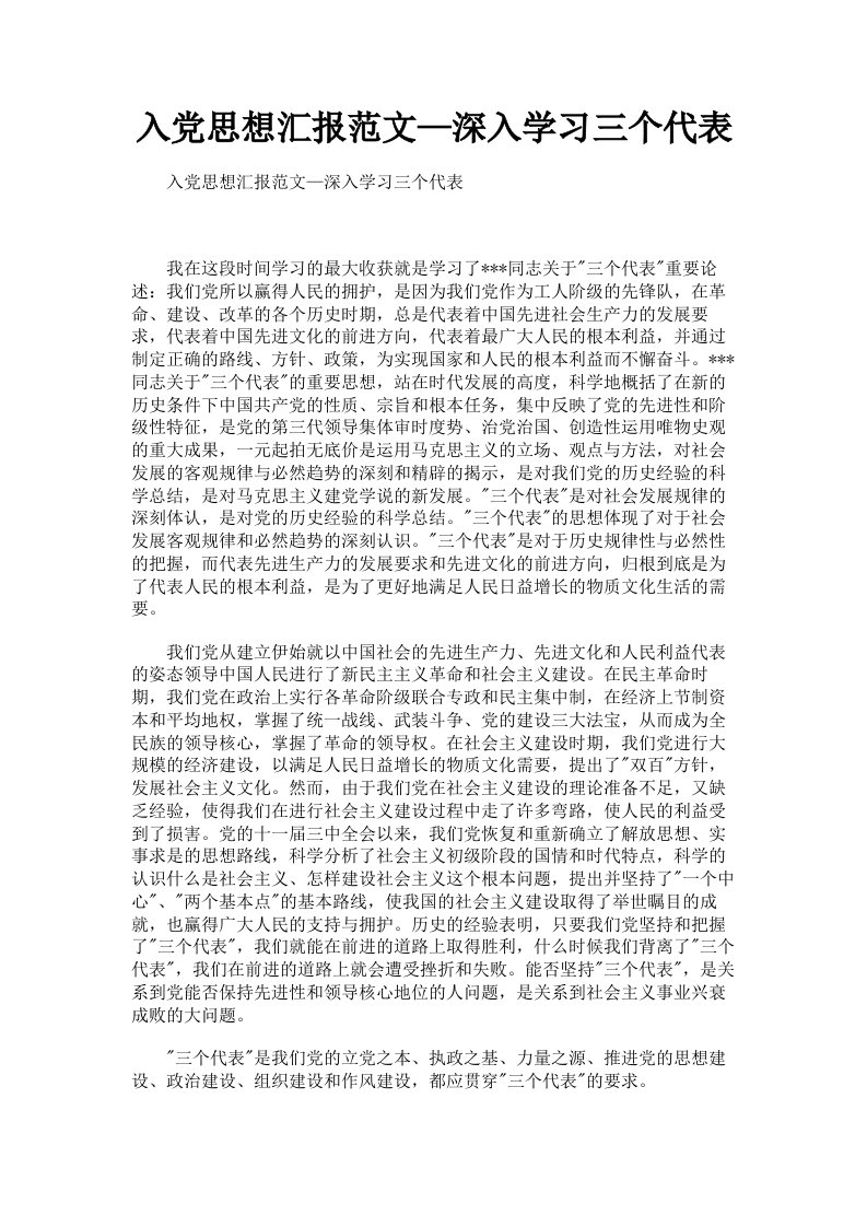 入思想汇报范文—深入学习三个代表