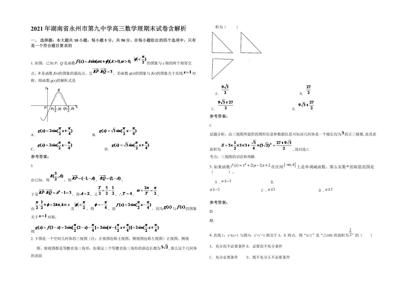 2021年湖南省永州市第九中学高三数学理期末试卷含解析