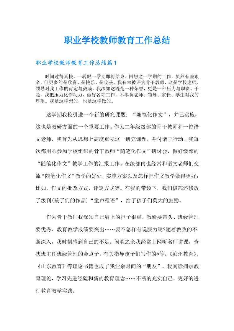 职业学校教师教育工作总结