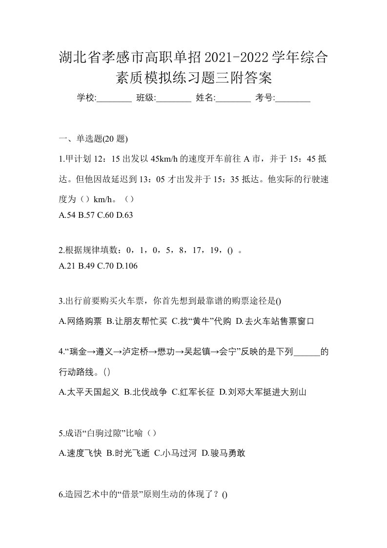 湖北省孝感市高职单招2021-2022学年综合素质模拟练习题三附答案