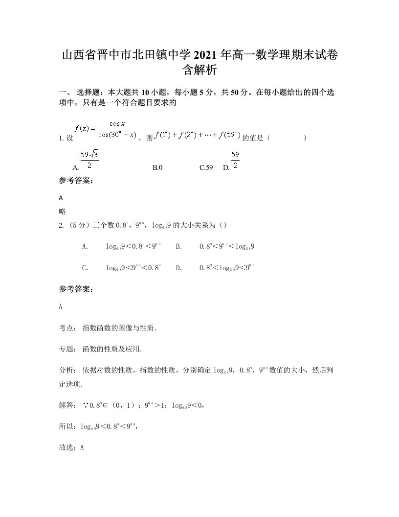 山西省晋中市北田镇中学2021年高一数学理期末试卷含解析