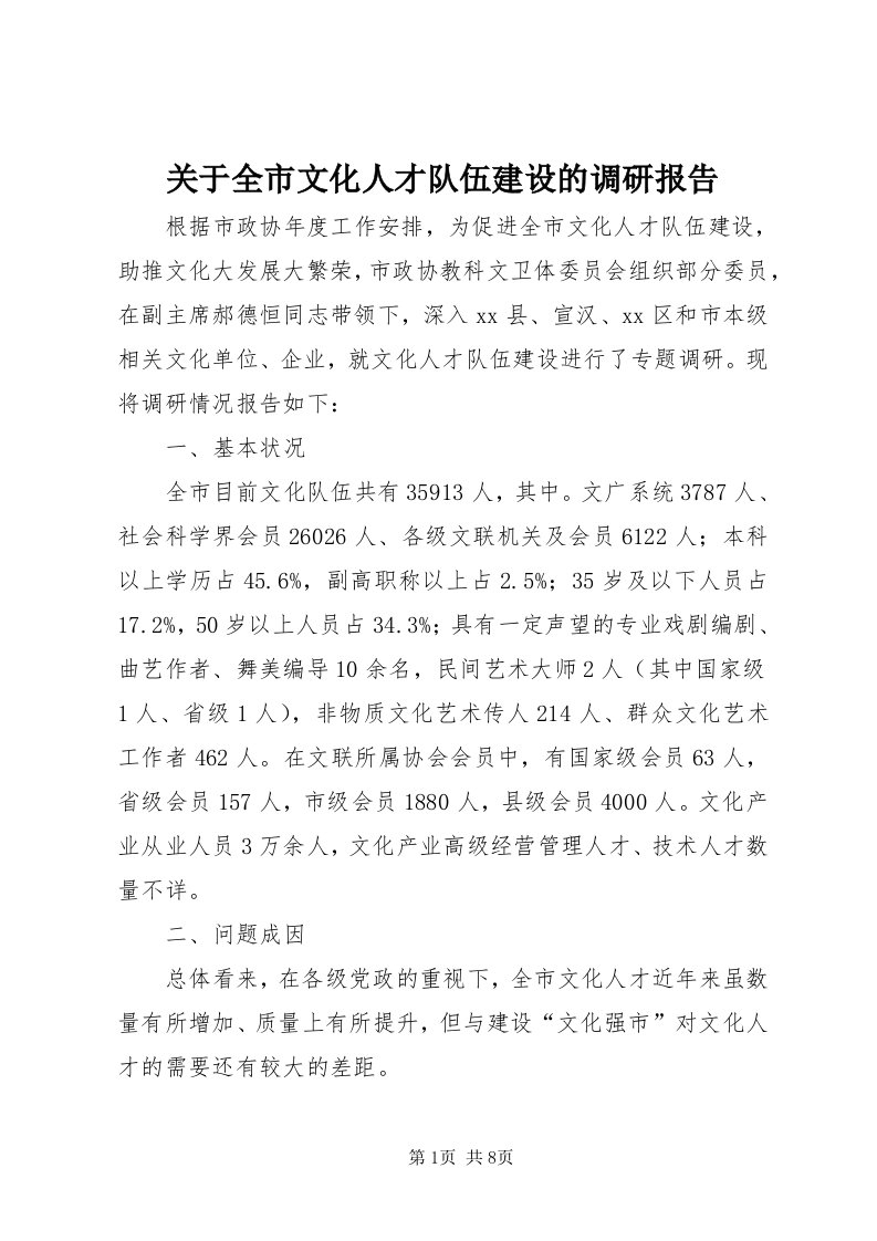 3关于全市文化人才队伍建设的调研报告