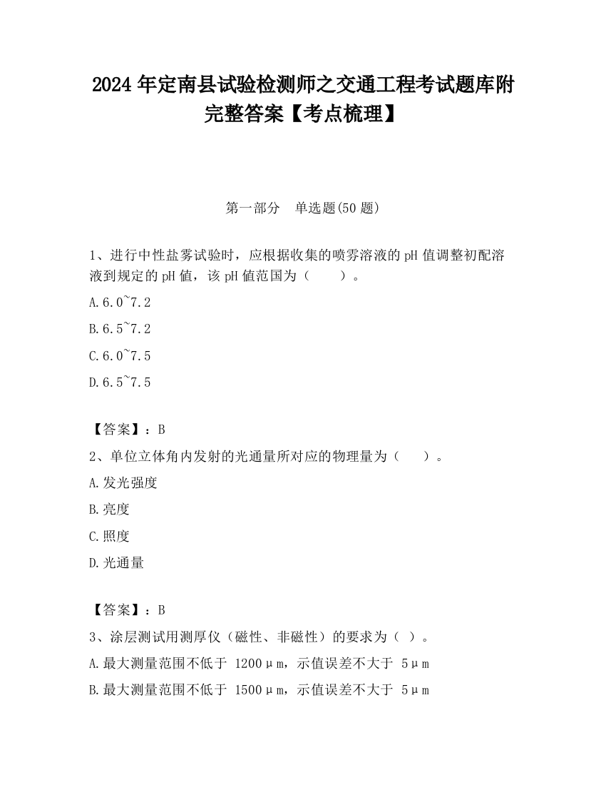 2024年定南县试验检测师之交通工程考试题库附完整答案【考点梳理】