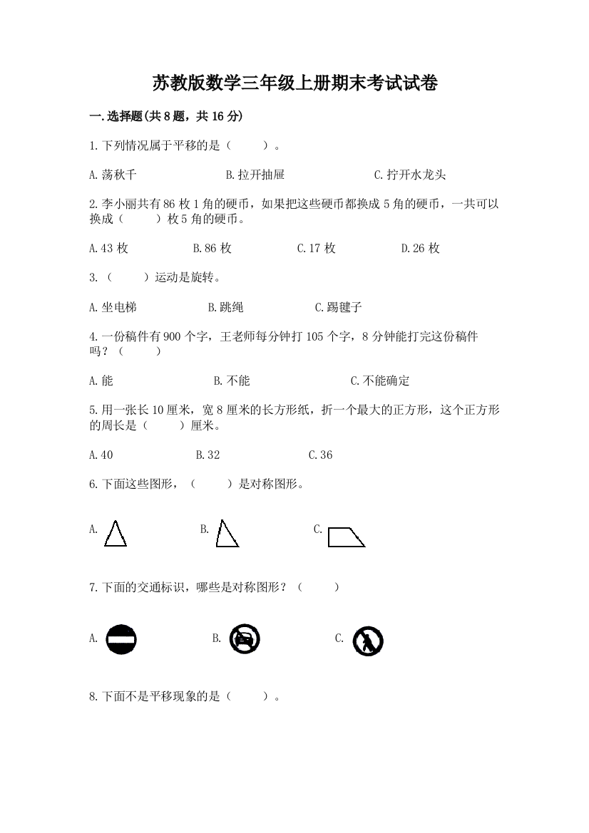 苏教版数学三年级上册期末考试试卷含完整答案【网校专用】