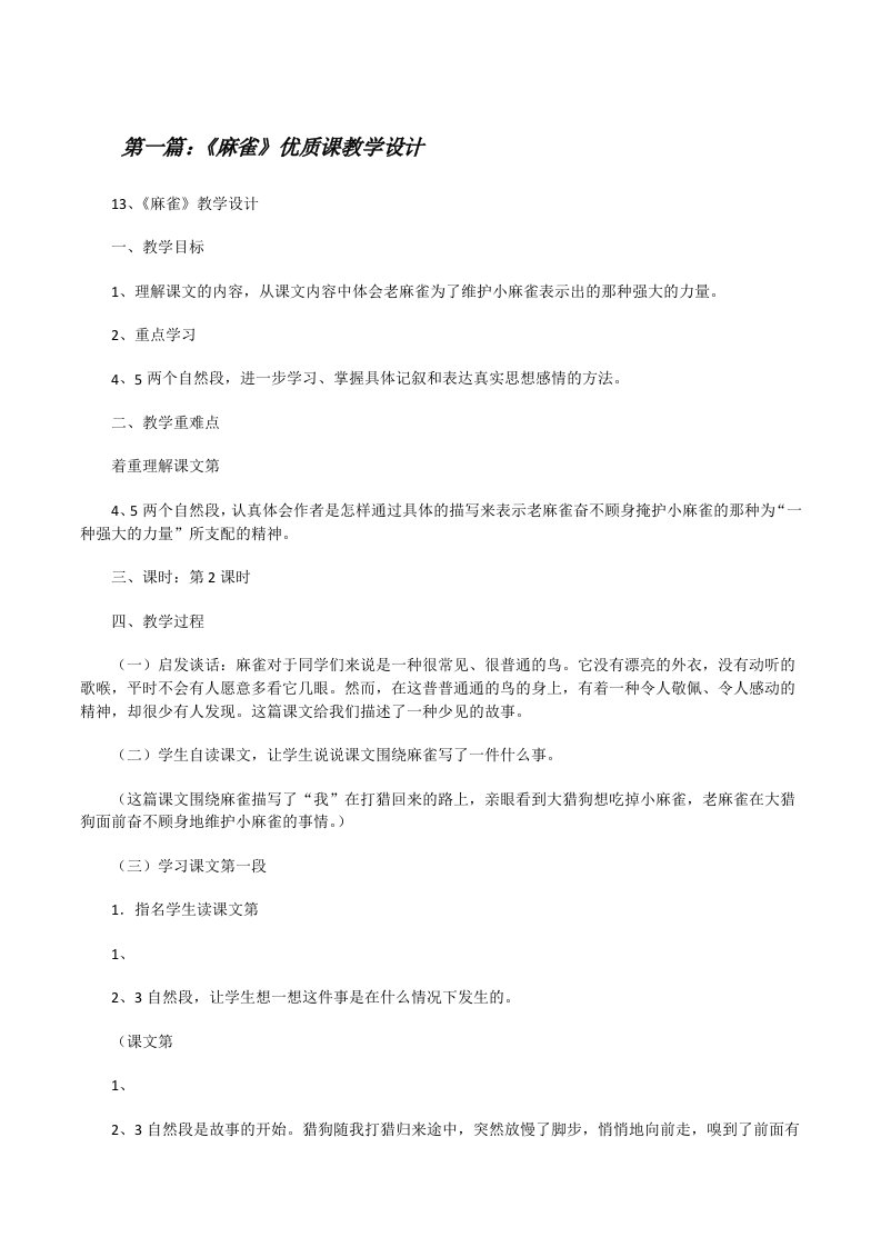 《麻雀》优质课教学设计[修改版]