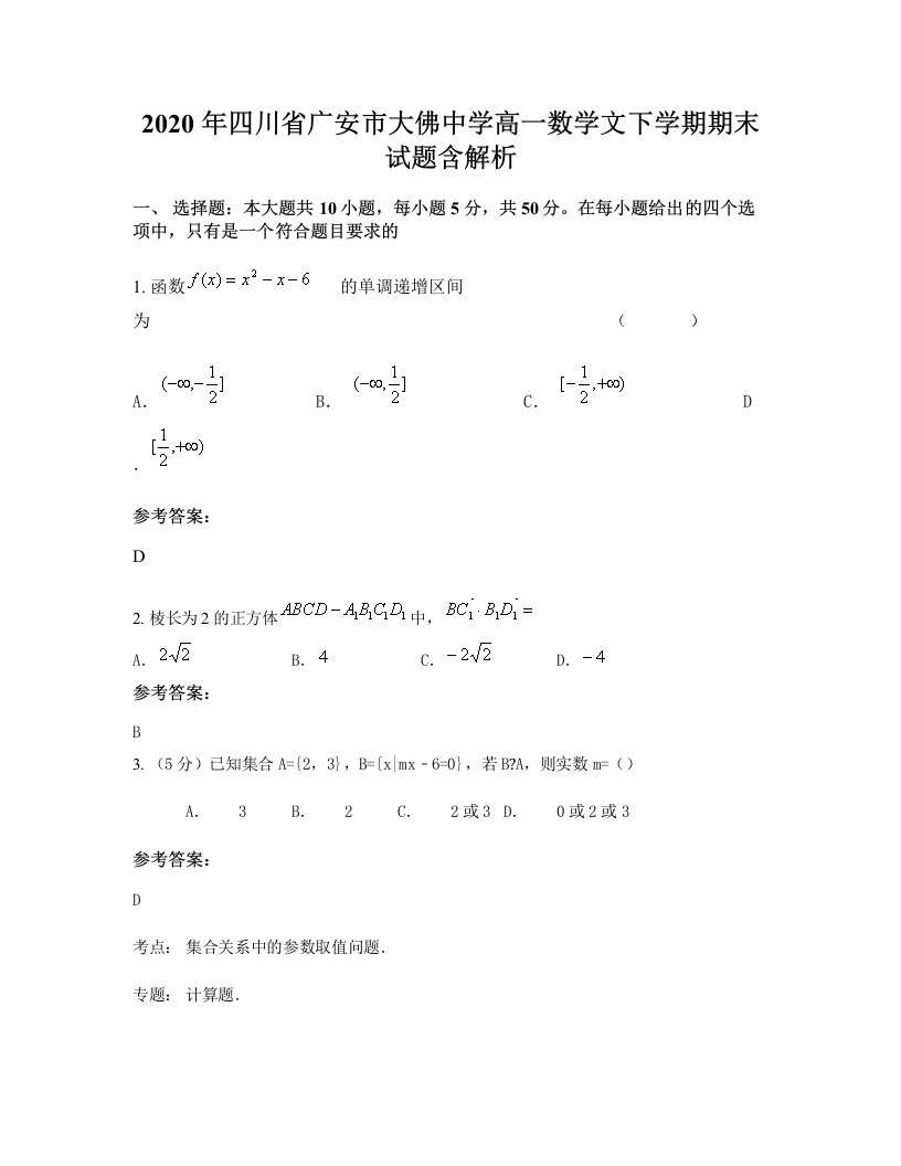 2020年四川省广安市大佛中学高一数学文下学期期末试题含解析