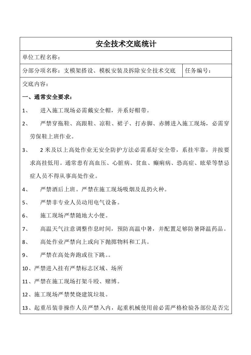 支模架搭设模板安装及拆除安全关键技术交底