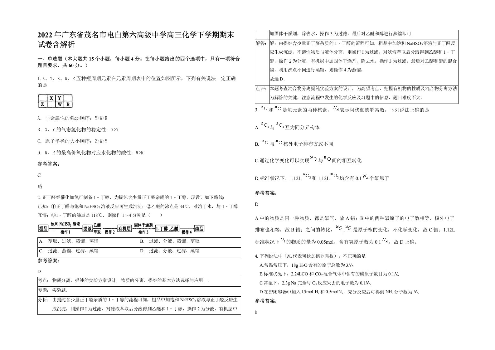 2022年广东省茂名市电白第六高级中学高三化学下学期期末试卷含解析