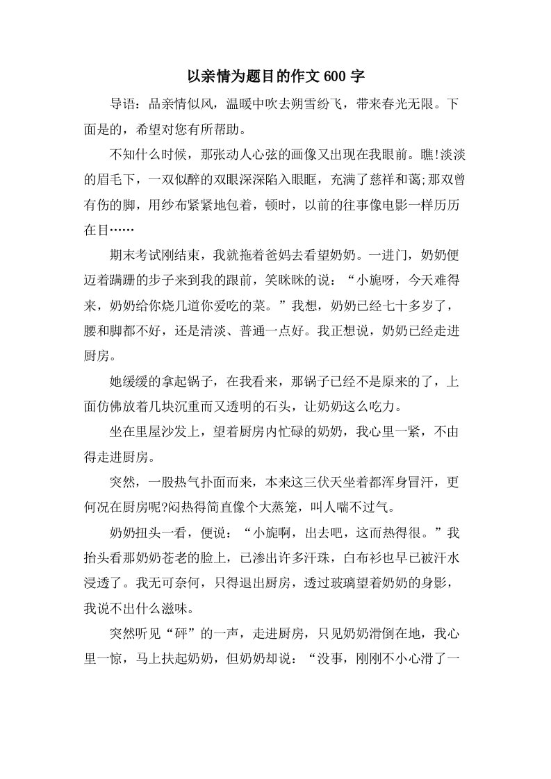 以亲情为题目的作文600字