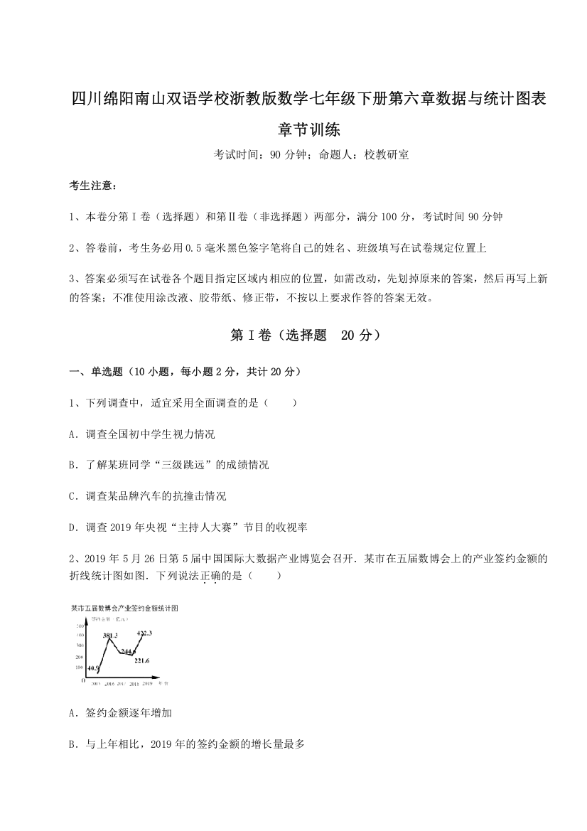 难点解析四川绵阳南山双语学校浙教版数学七年级下册第六章数据与统计图表章节训练试题（含解析）