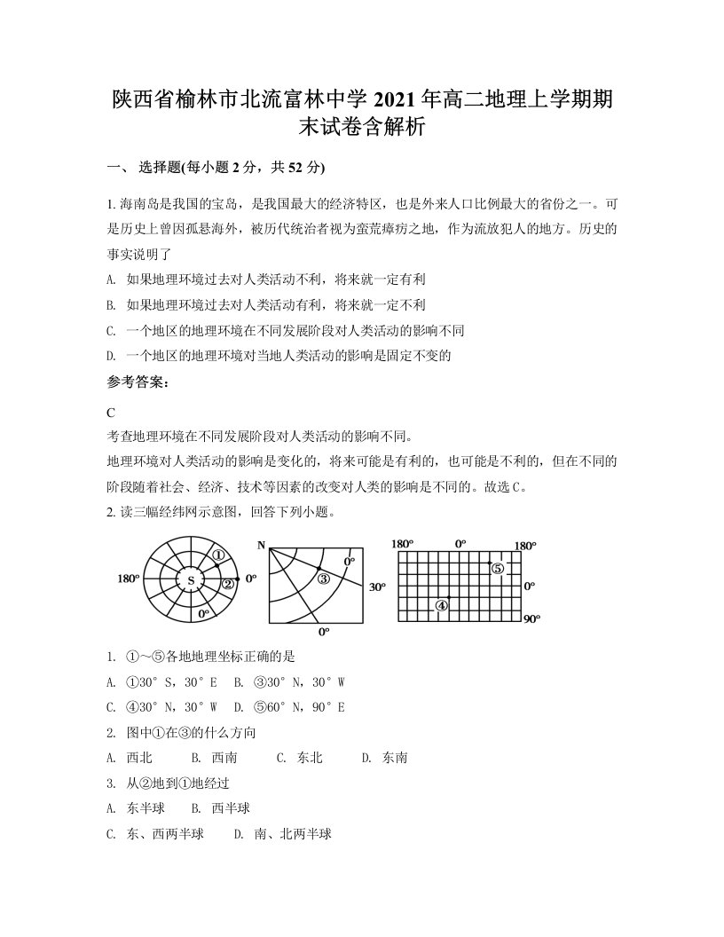 陕西省榆林市北流富林中学2021年高二地理上学期期末试卷含解析