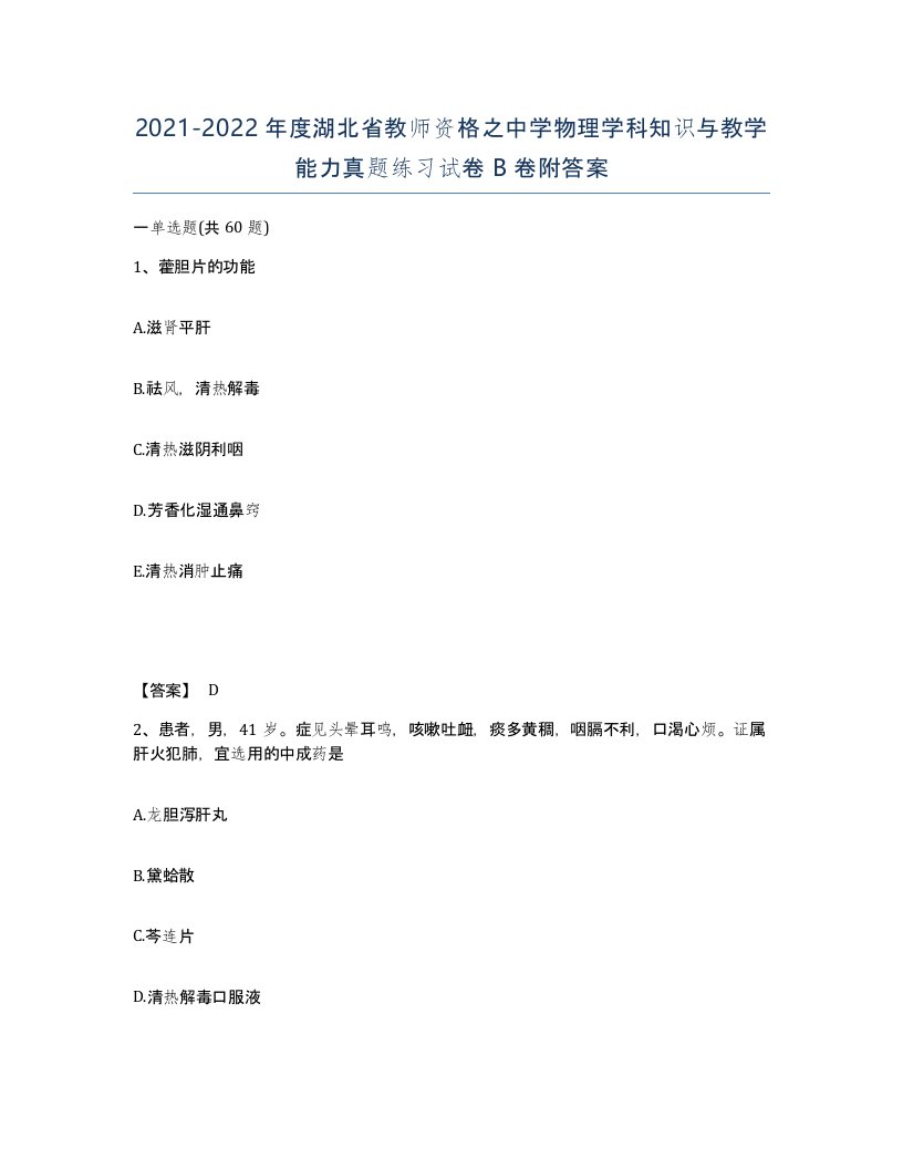 2021-2022年度湖北省教师资格之中学物理学科知识与教学能力真题练习试卷B卷附答案