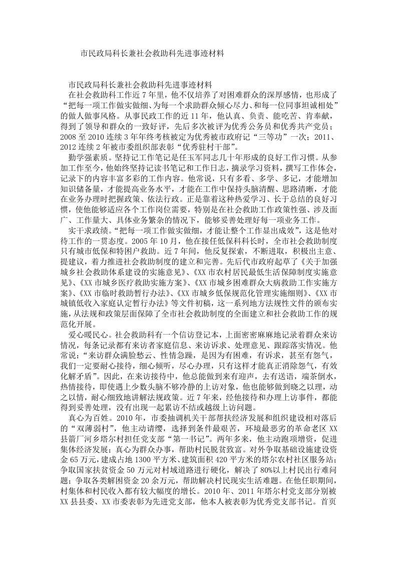 市民政局科长兼社会救助科先进事迹材料.doc