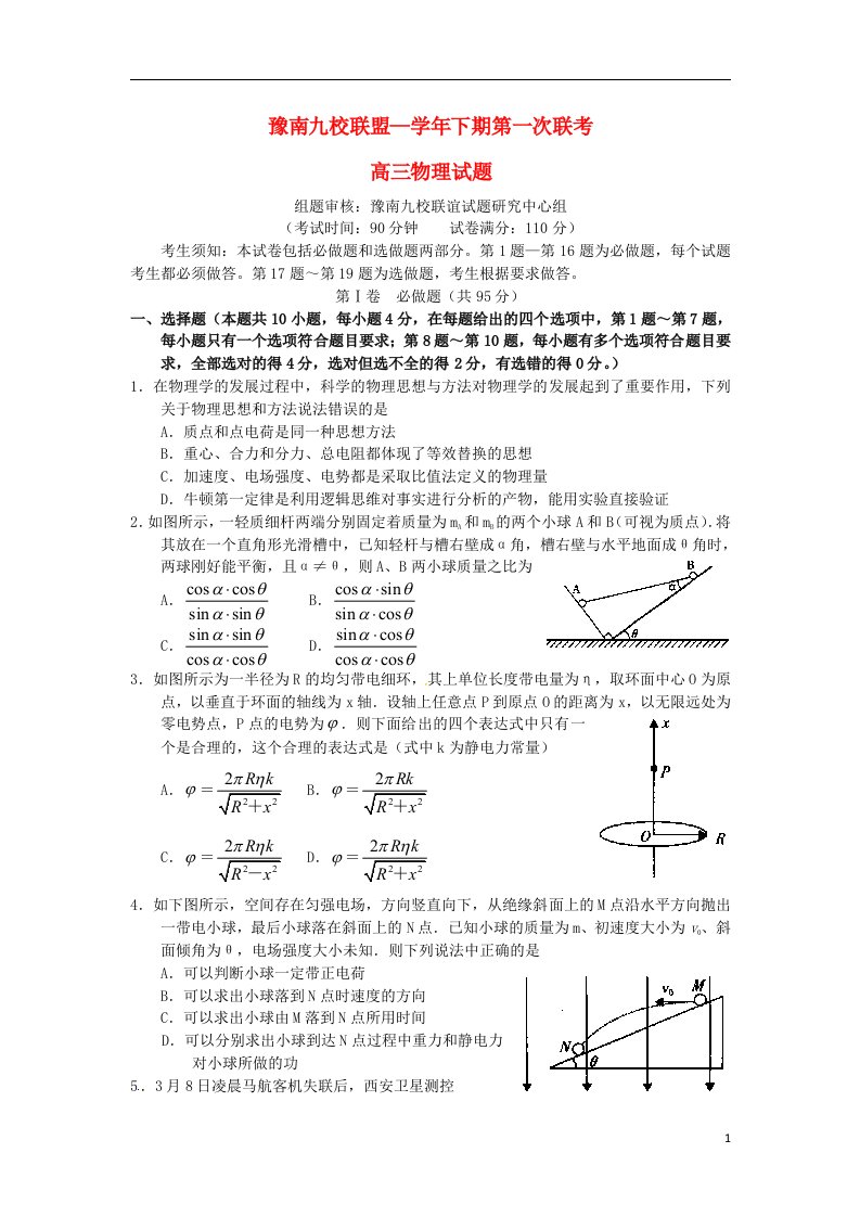 河南省豫南九校联盟高三物理下学期第一次联考试题