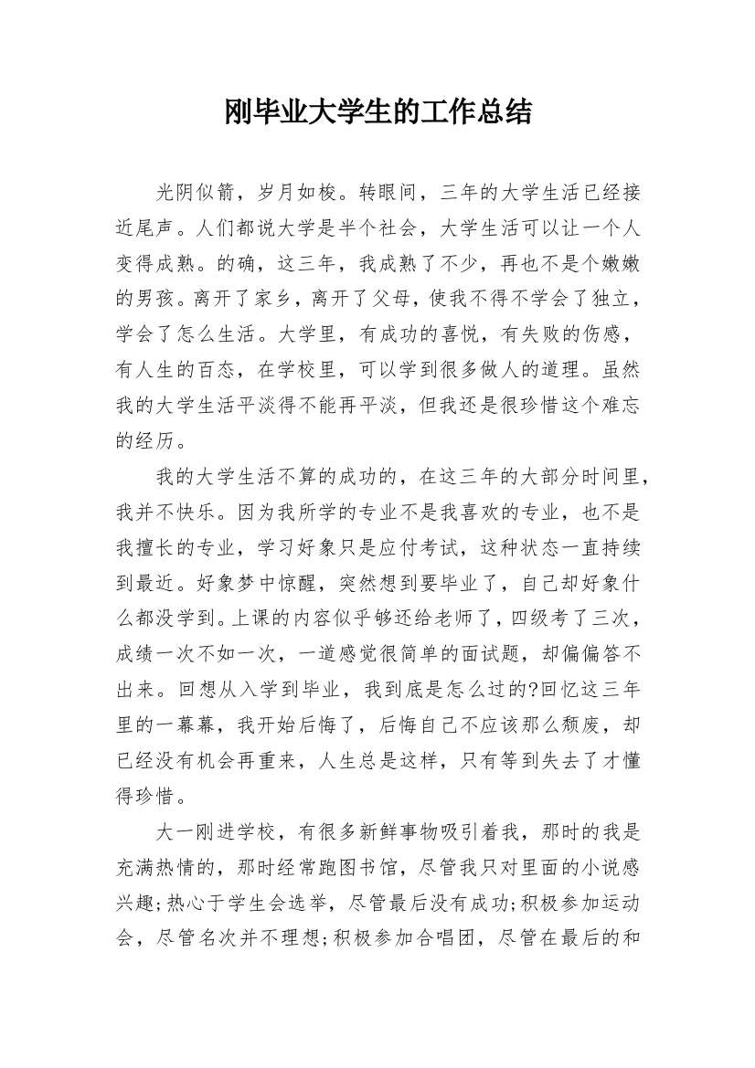 刚毕业大学生的工作总结