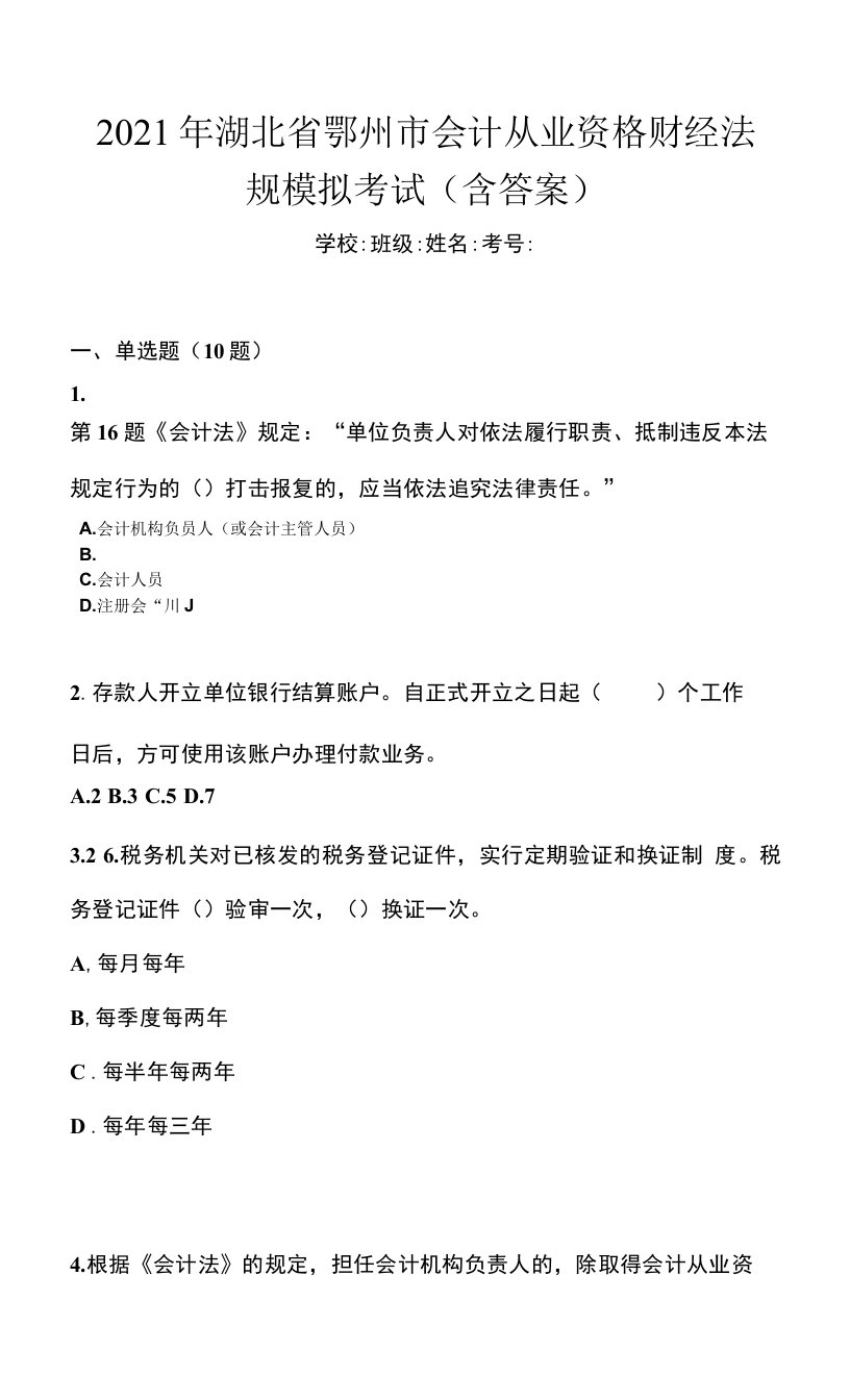 2021年湖北省鄂州市会计从业资格财经法规模拟考试(含答案)