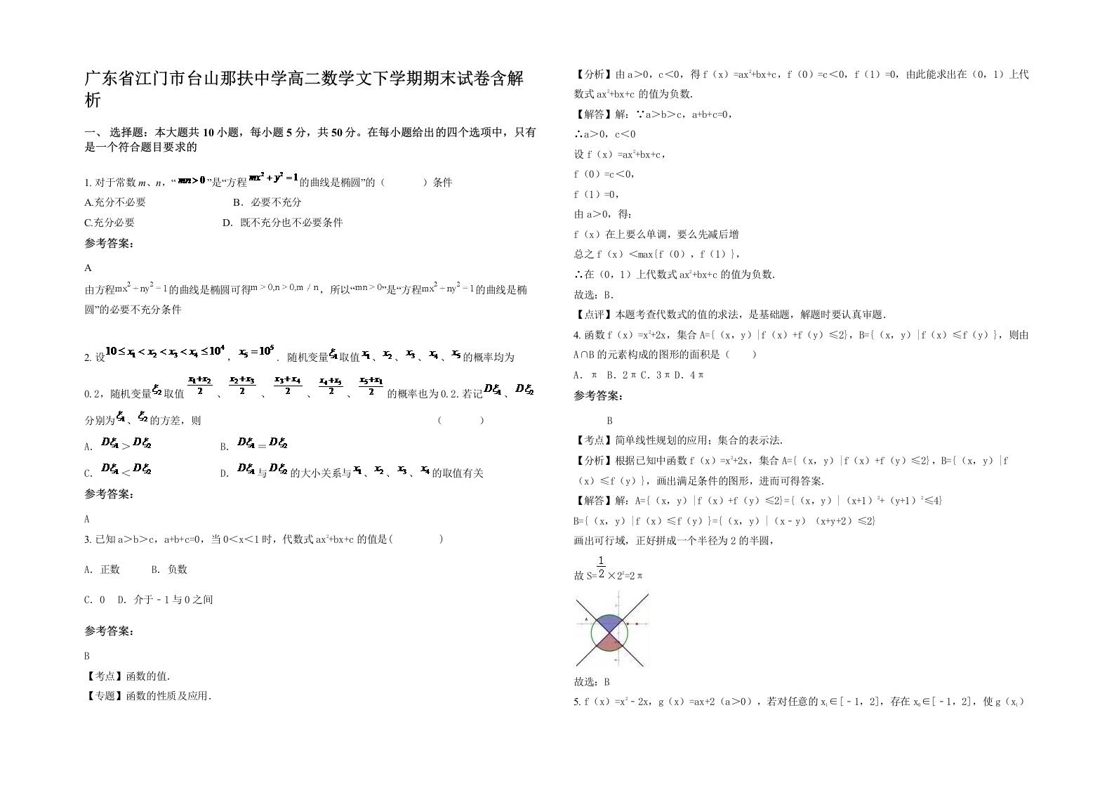 广东省江门市台山那扶中学高二数学文下学期期末试卷含解析