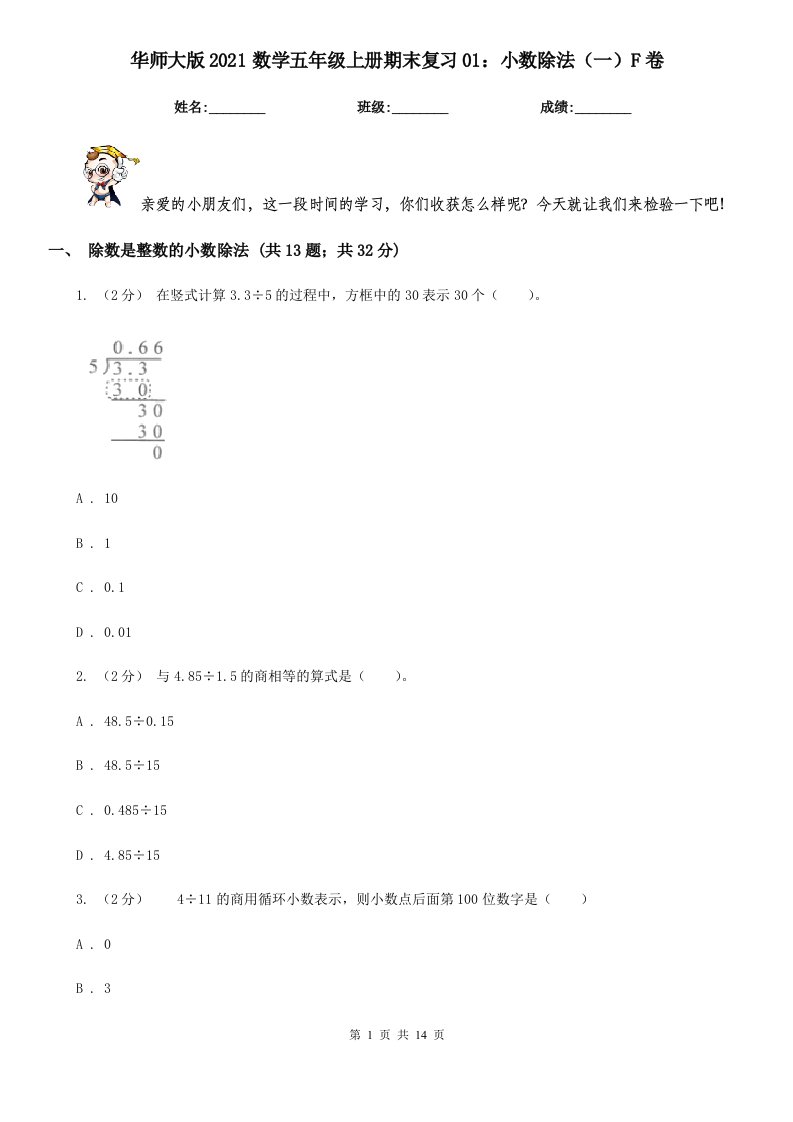 华师大版2021数学五年级上册期末复习01：小数除法（一）F卷