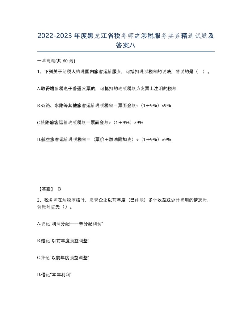 2022-2023年度黑龙江省税务师之涉税服务实务试题及答案八