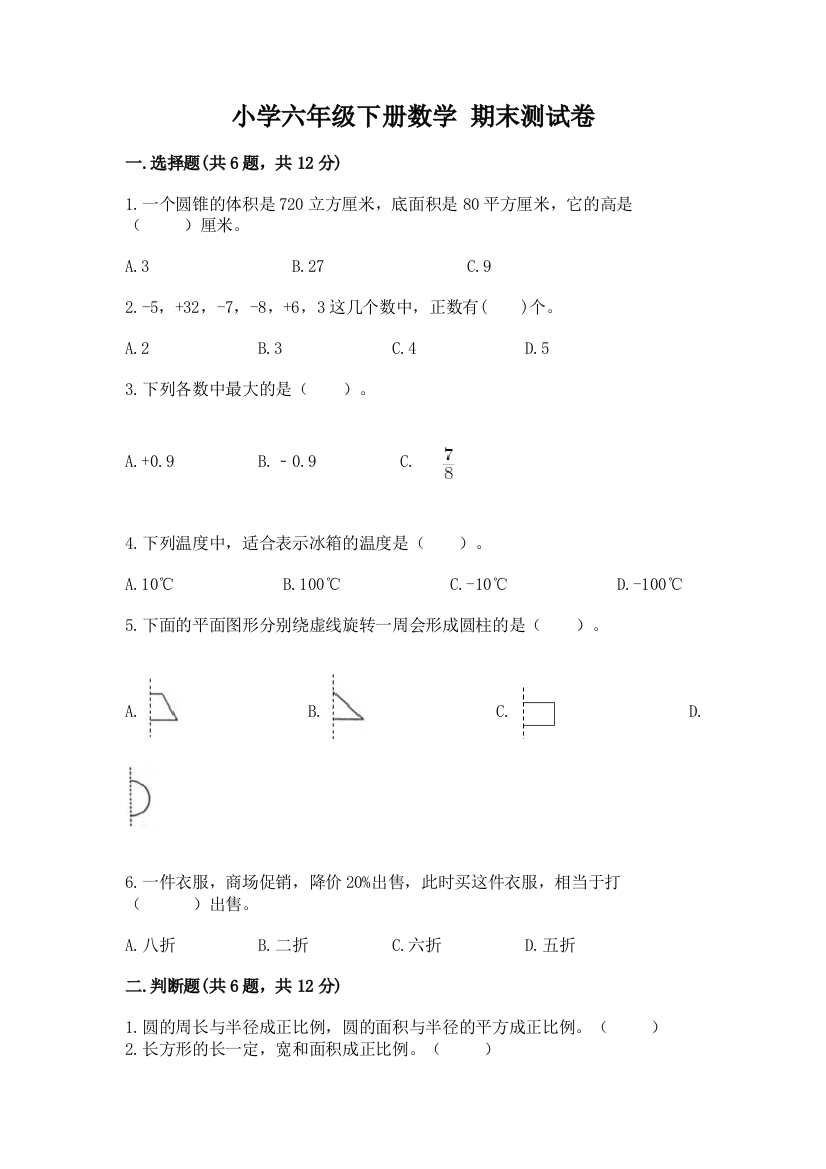 小学六年级下册数学-期末测试卷含答案【模拟题】