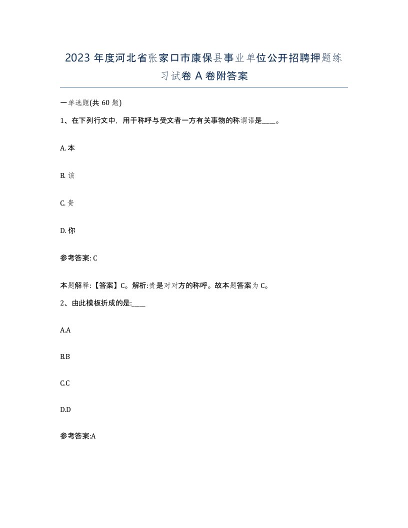 2023年度河北省张家口市康保县事业单位公开招聘押题练习试卷A卷附答案