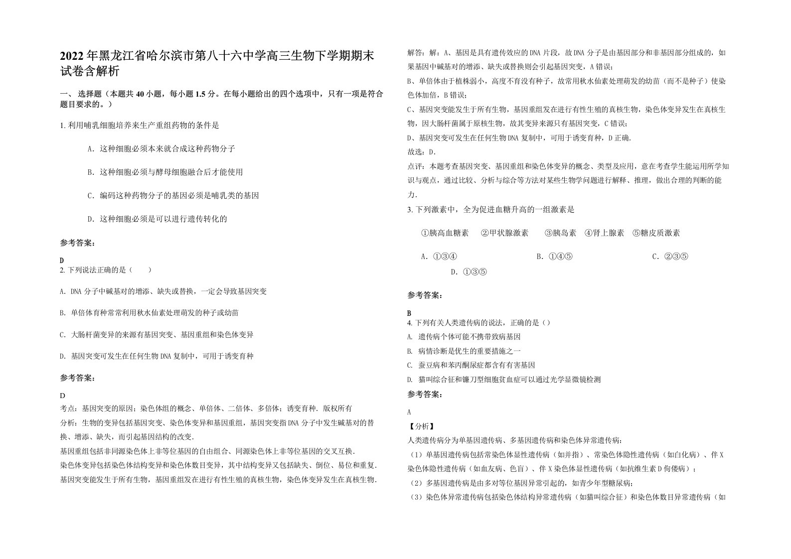 2022年黑龙江省哈尔滨市第八十六中学高三生物下学期期末试卷含解析