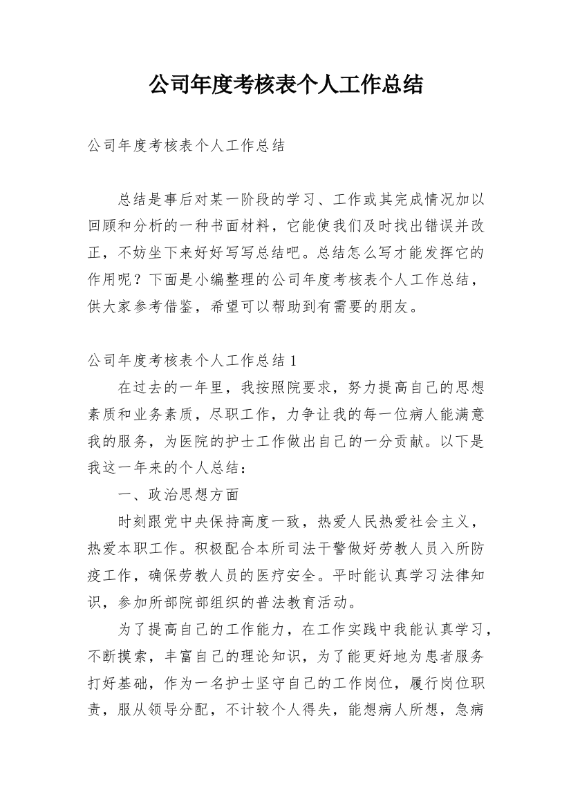 公司年度考核表个人工作总结_3