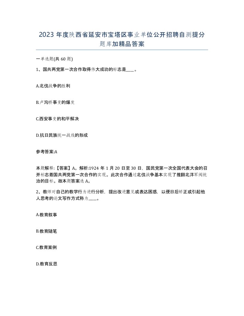 2023年度陕西省延安市宝塔区事业单位公开招聘自测提分题库加答案