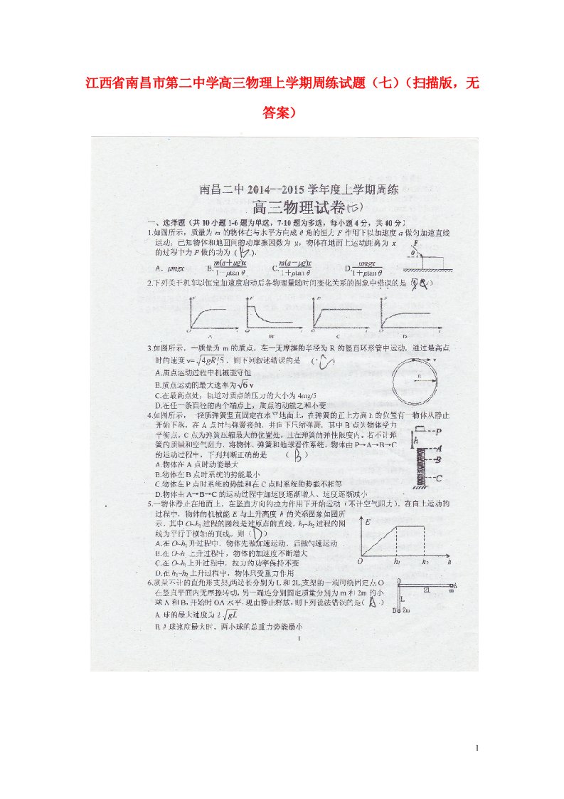 江西省南昌市第二中学高三物理上学期周练试题（七）（扫描版，无答案）