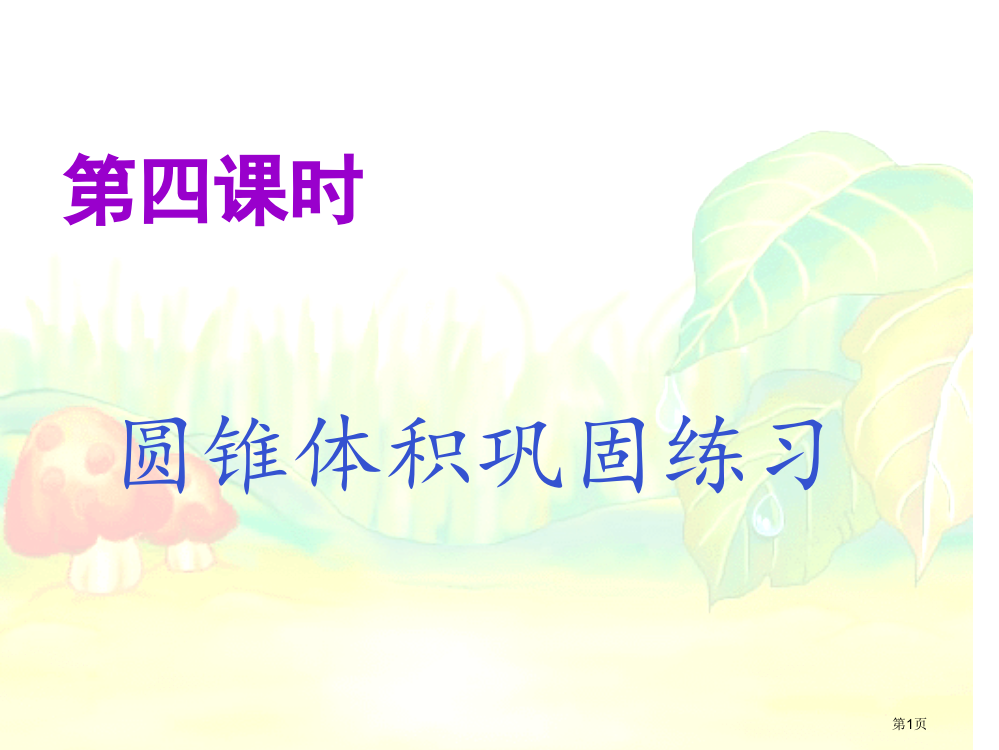 圆锥的体积练习课上课用很实用市公开课一等奖省赛课微课金奖PPT课件