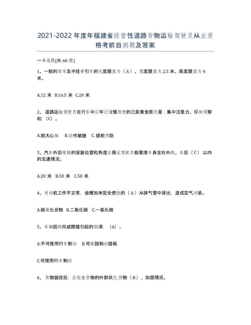 2021-2022年度年福建省经营性道路货物运输驾驶员从业资格考前自测题及答案