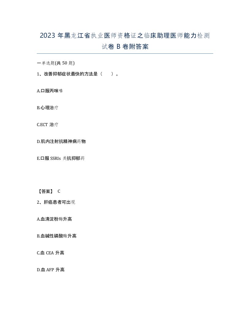 2023年黑龙江省执业医师资格证之临床助理医师能力检测试卷B卷附答案