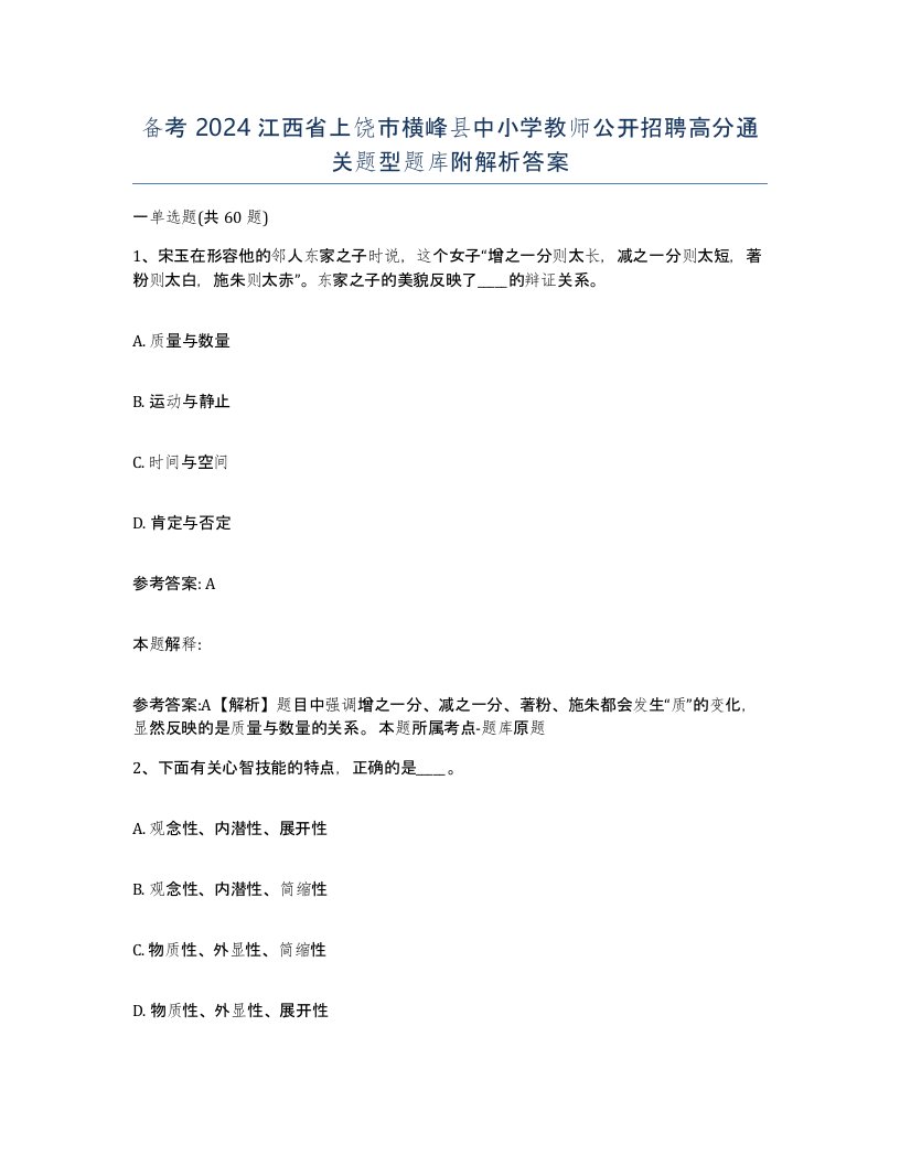 备考2024江西省上饶市横峰县中小学教师公开招聘高分通关题型题库附解析答案