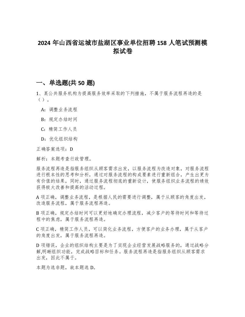 2024年山西省运城市盐湖区事业单位招聘158人笔试预测模拟试卷-15