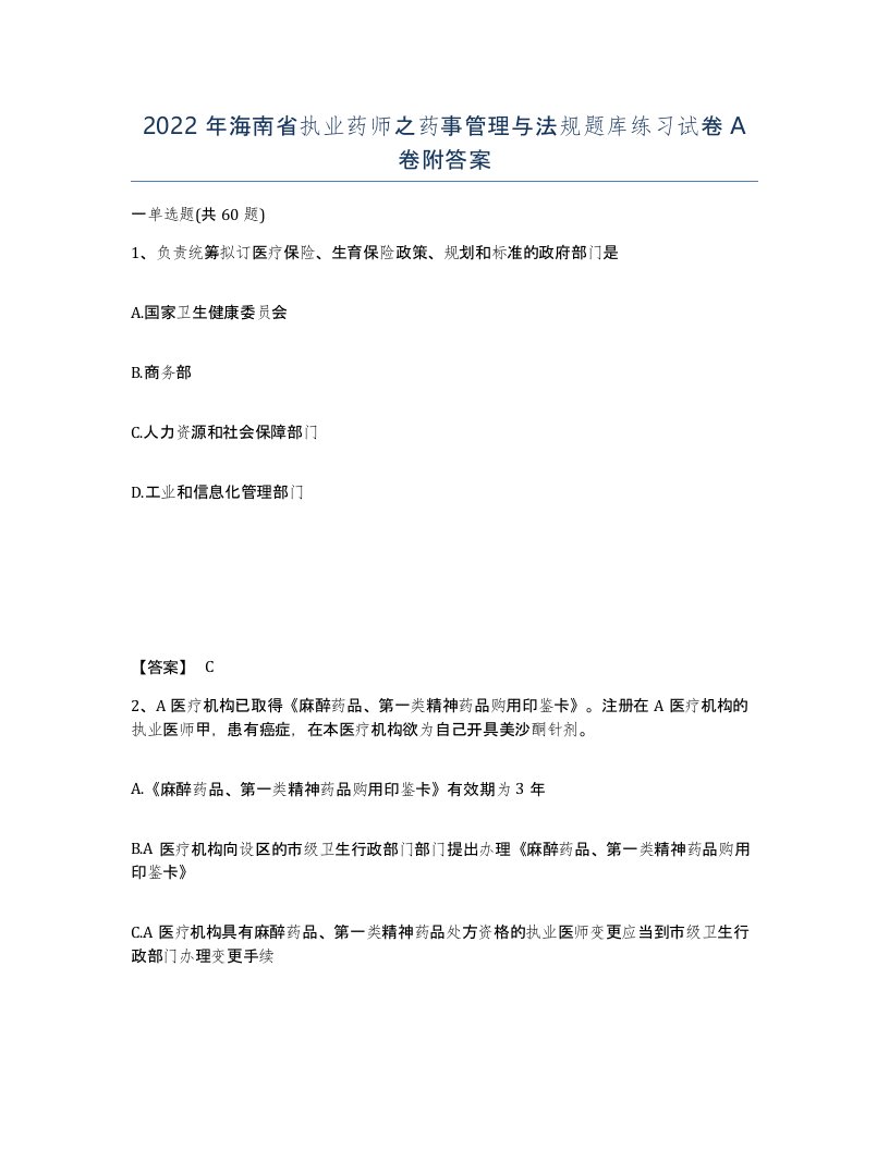 2022年海南省执业药师之药事管理与法规题库练习试卷A卷附答案