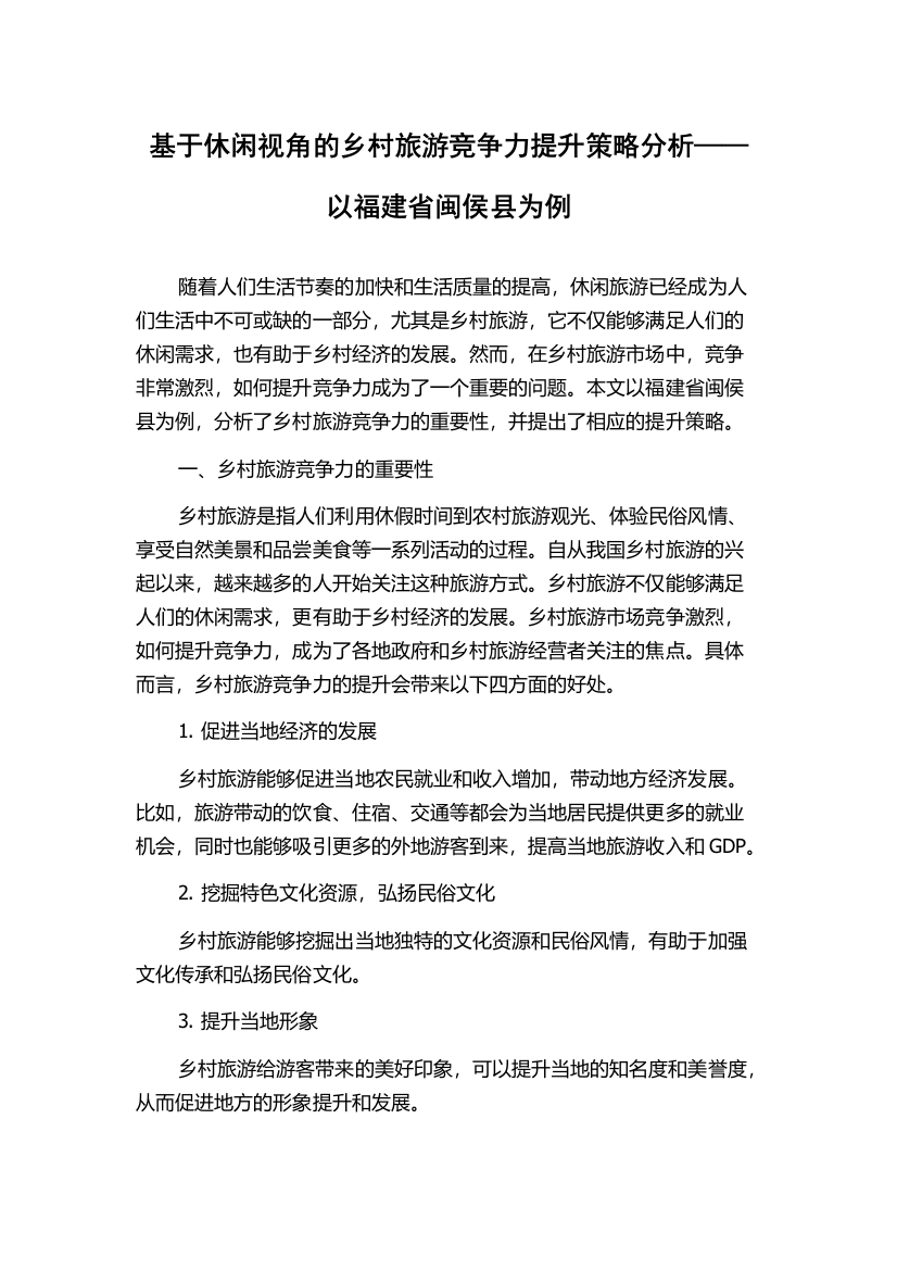 基于休闲视角的乡村旅游竞争力提升策略分析——以福建省闽侯县为例