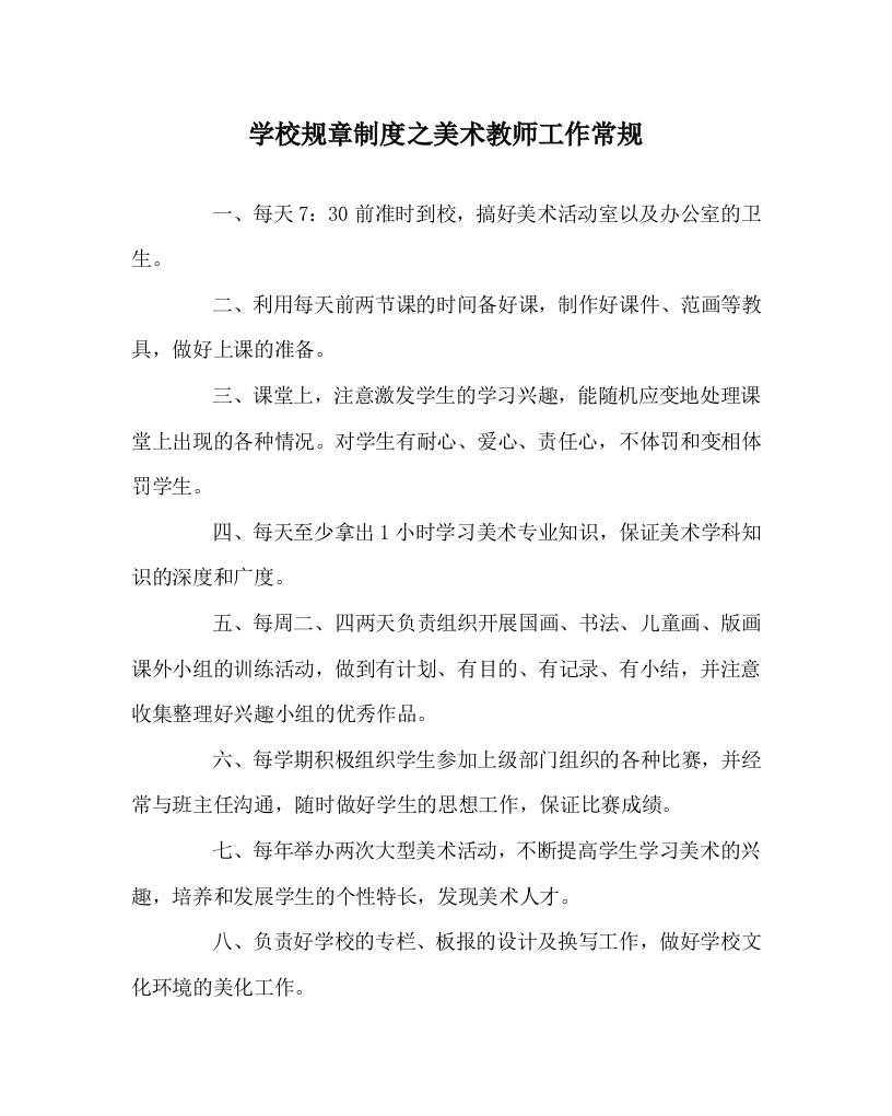 学校规章制度之美术教师工作常规WORD版